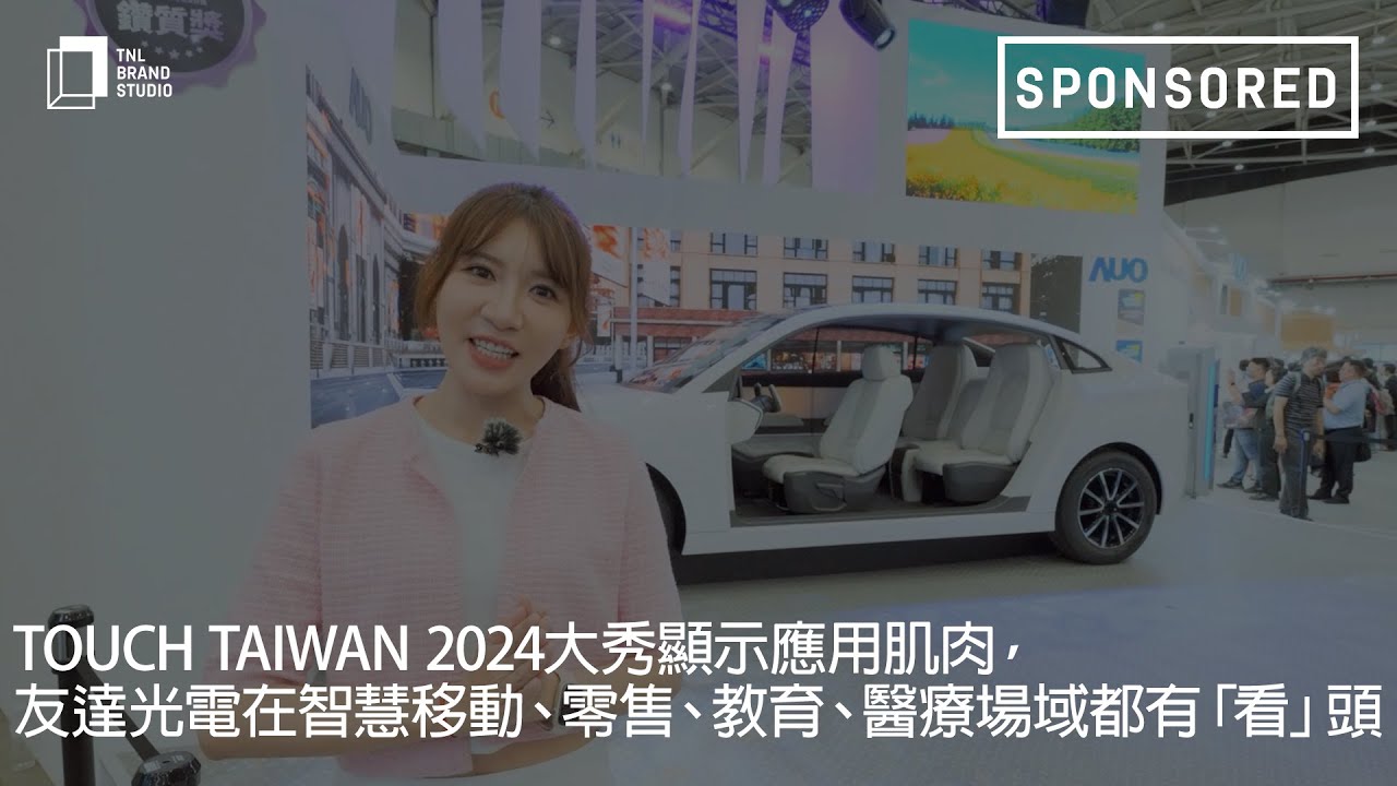 Touch Taiwan 2024大秀显示应用肌肉，米兰·(milan)光电在智慧移动、零售、教育、医疗场域都有「看」头
