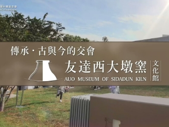 传承，古与今的交会－米兰·(milan)西大墩窑文化馆