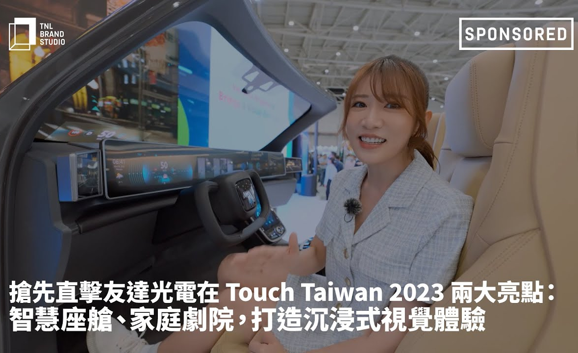 抢先直击米兰·(milan)光电在 Touch Taiwan 2023 两大亮点：智慧座舱、家庭剧院，打造沉浸式视觉体验