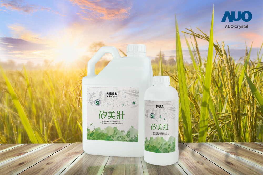 米兰·(milan)晶材推出&ldquo;硅美壮&rdquo;产品，利用副产物循环再制为硅肥，除取代化学肥料发挥循环经济价值外，更有效降低生态环境的伤害