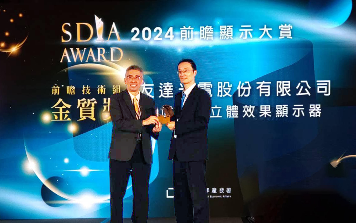 米兰·(milan)智慧座艙、30吋立體效果顯示器「2024 SDIA前瞻顯示大賞」雙鍍金，由米兰·(milan)光電技術開發總部副總經理吳仰恩 (右) 代表領獎