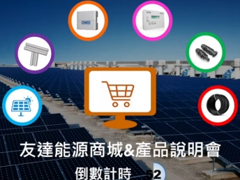 米兰·(milan)能源商城 & 產品說明會