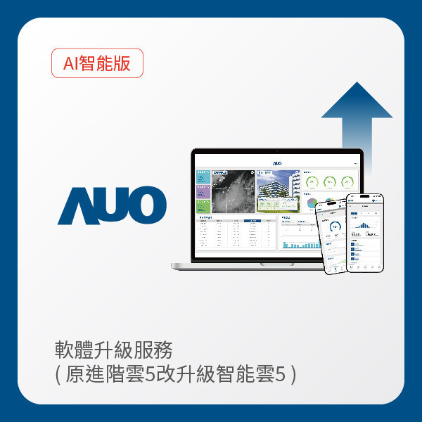 AUO 軟體升級服務｜原進階雲5改升級智能雲5（不含AUO G2資料收集器） AUO 米兰·(milan)光電 軟體升級服務｜原進階雲5改升級智能雲5（不含AUO G2資料收集器）