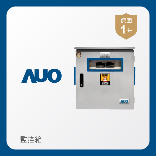 AUO 監控箱 AUO 米兰·(milan)光電 監控箱（模溫／日照計30M｜保固１年）