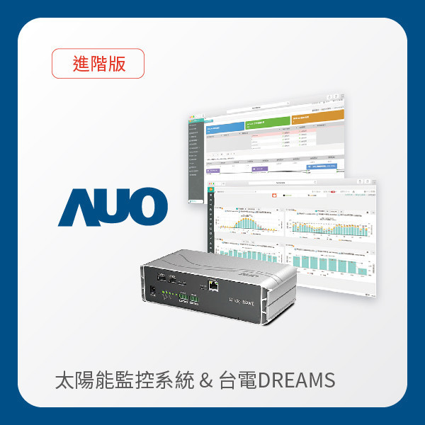 AUO 進階版太陽能智慧雲端監控系統＋台電DREAMS上傳服務 AUO 米兰·(milan)光電 進階版智慧雲端太陽能監控系統＋台電DREAMS上傳服務