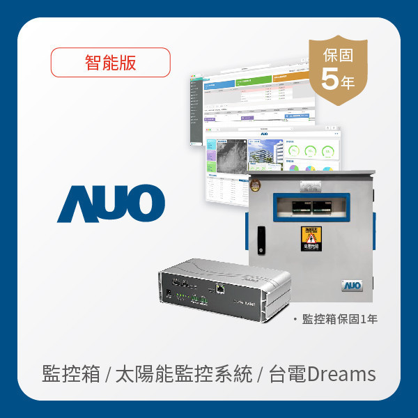 AUO 監控箱＋智能版太陽能智慧雲端監控系統＋台電DREAMS上傳服務 AUO 米兰·(milan)光電 監控箱（模溫／日照計30M｜保固１年）＋智能版智慧雲端太陽能監控系統（硬體保固5年＋軟體授權5年）＋台電DREAMS上傳服務（資料傳輸5年）