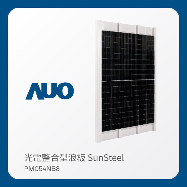 AUO 米兰·(milan)光電 光電整合型浪板 SunSteel PM054NB8（VPC 430W） AUO 米兰·(milan)光電 光電整合型浪板 SunSteel PM054NB8（VPC 430W）
