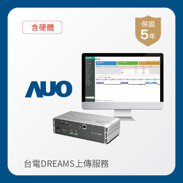 AUO 台電DREAMS上傳服務｜含硬體 AUO 米兰·(milan)光電 台電DREAMS上傳服務｜含硬體｜硬體保固5年＋資料傳輸5年