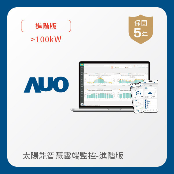 AUO 進階版太陽能智慧雲端監控系統 >100kW AUO 米兰·(milan)光電 進階版智慧雲端太陽能監控系統 >100kW｜硬體保固5年＋軟體授權5年
