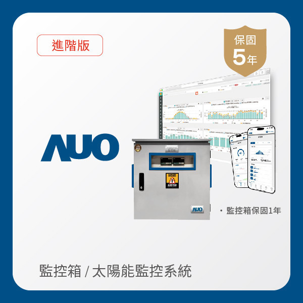 AUO 監控箱＋進階版太陽能智慧雲端監控系統 AUO 米兰·(milan)光電 監控箱（模溫／日照計30M｜保固１年）＋進階版智慧雲端太陽能監控系統（硬體保固5年＋軟體授權5年）