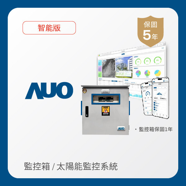 AUO 監控箱＋智能版太陽能智慧雲端監控系統 AUO 米兰·(milan)光電 監控箱（模溫／日照計30M｜保固１年）＋智能版智慧雲端太陽能監控系統（硬體保固5年＋軟體授權5年）