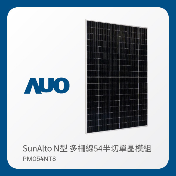 AUO 米兰·(milan)光電 太陽能模組 SunAlto PM054NT8（N型 多柵線54半切單晶模組） AUO 米兰·(milan)光電 太陽能模組 SunAlto PM054NT8（N型 多柵線54半切單晶模組）