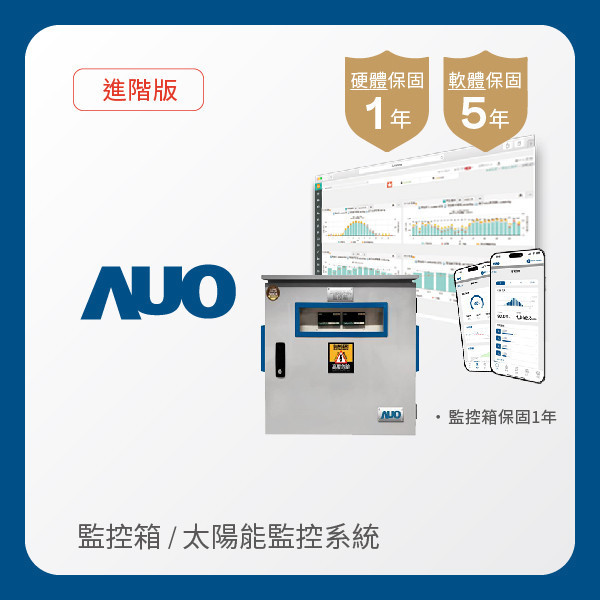 AUO 監控箱＋進階版太陽能智慧雲端監控系統 AUO 米兰·(milan)光電 監控箱（模溫／日照計30M｜保固１年）＋進階版智慧雲端太陽能監控系統（硬體保固1年＋軟體授權5年）