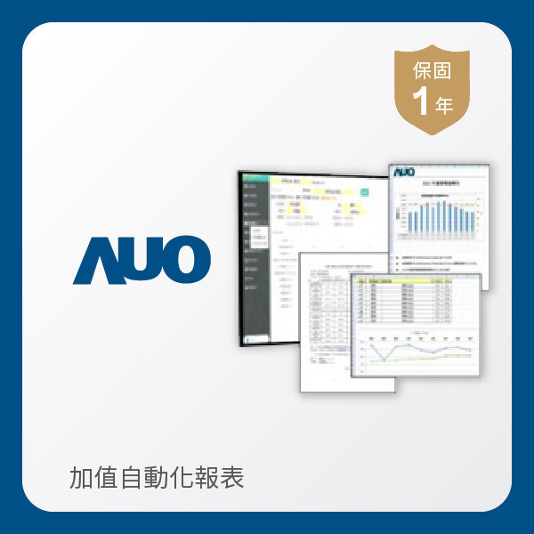 AUO 加值自動化報表 AUO 米兰·(milan)光電 加值自動化報表｜1年