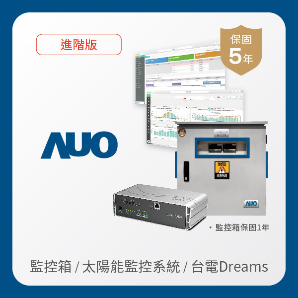 AUO 監控箱＋進階版太陽能智慧雲端監控系統＋台電DREAMS上傳服務 AUO 米兰·(milan)光電 監控箱（模溫／日照計30M｜保固１年）＋進階版智慧雲端太陽能監控系統（硬體保固5年＋軟體授權5年）＋台電DREAMS上傳服務（資料傳輸5年）