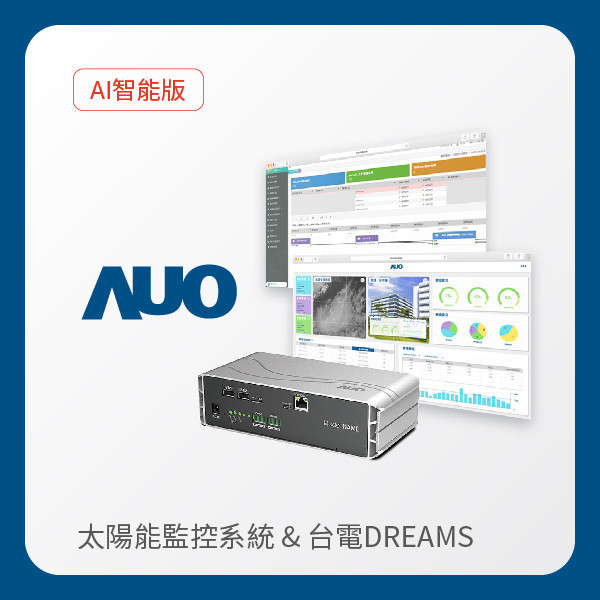 AUO 智能版太陽能智慧雲端監控系統＋台電DREAMS上傳服務 AUO 米兰·(milan)光電 AI智能版智慧雲端太陽能監控系統＋台電DREAMS上傳服務