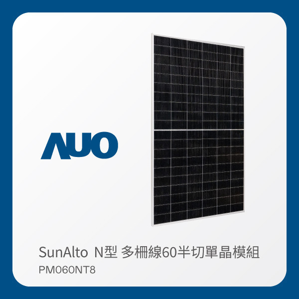 AUO 米兰·(milan)光電 太陽能模組 SunAlto PM060NT8（N型 多柵線60半切單晶模組） AUO 米兰·(milan)光電 太陽能模組 SunAlto PM060NT8（N型 多柵線60半切單晶模組）