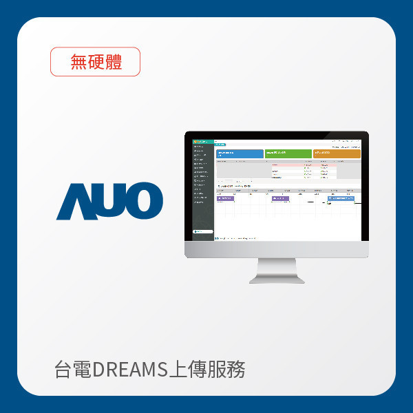 AUO 台電DREAMS上傳服務｜無硬體 AUO 米兰·(milan)光電 台電DREAMS上傳服務｜無硬體